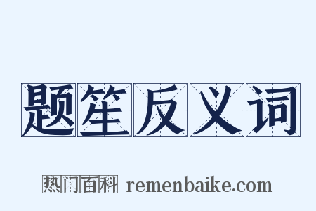 题笙反义词是什么意思的图片